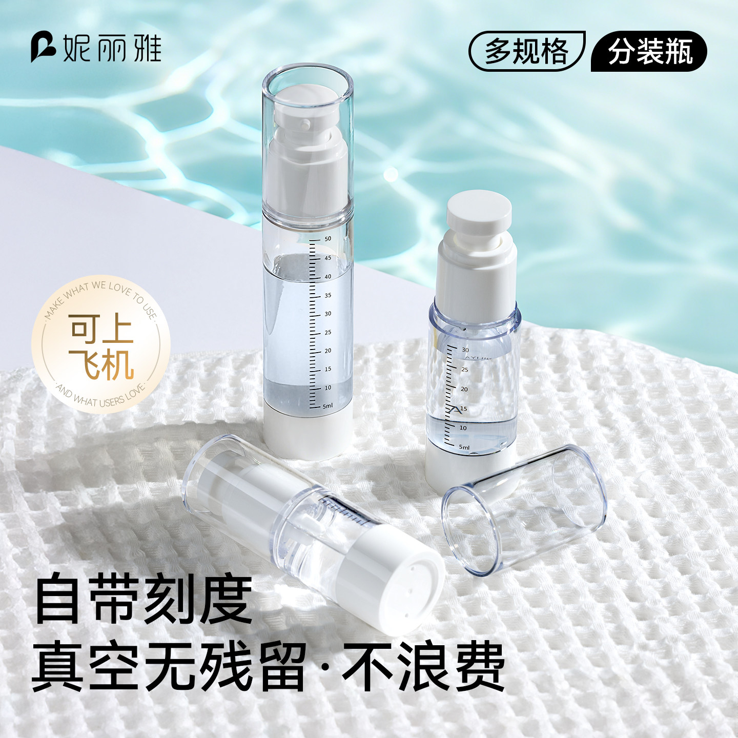 【带刻度可上飞机】真空分装瓶图片