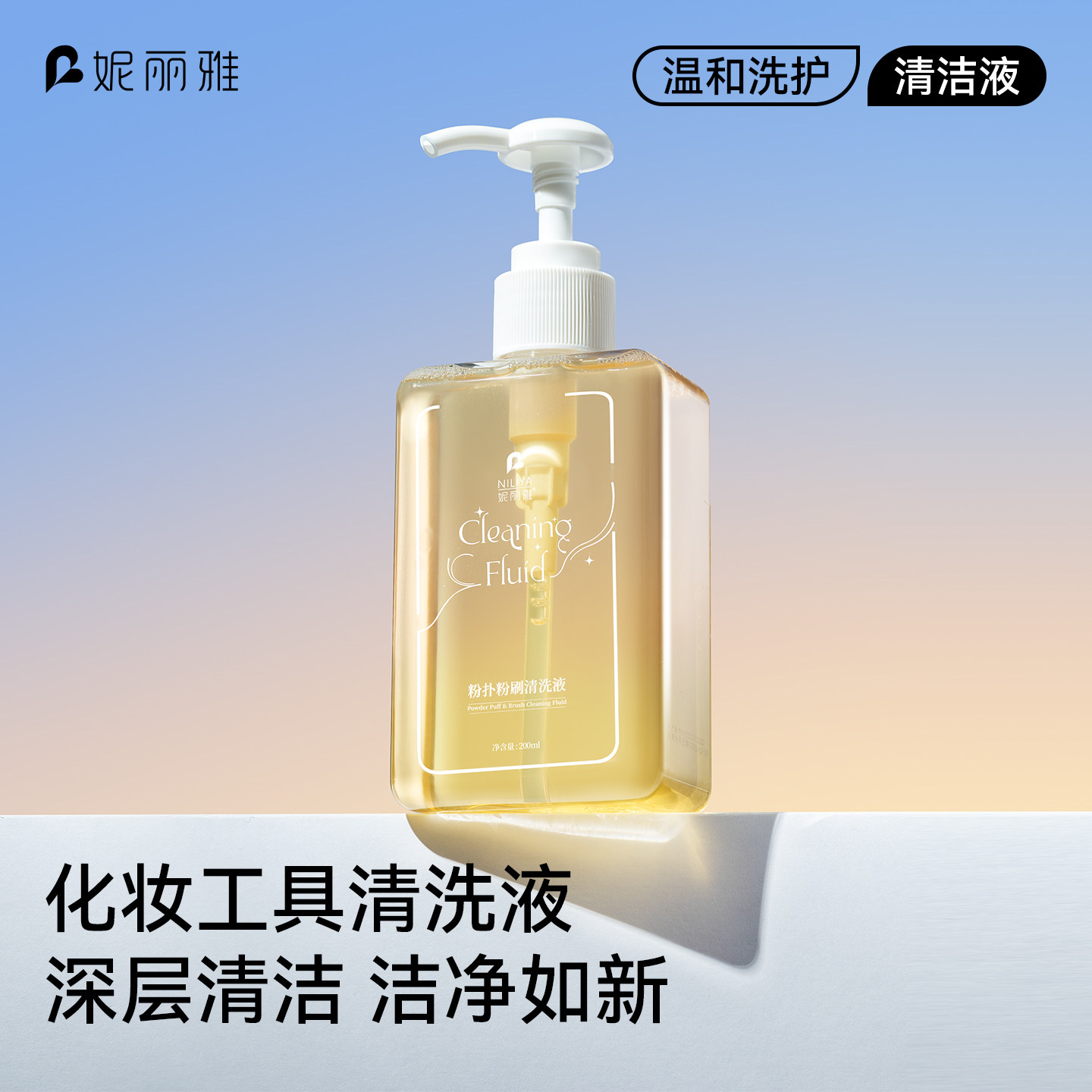 妮丽雅粉扑清洗剂化妆刷子清洗液美妆蛋气垫海绵彩妆专用清洁工具