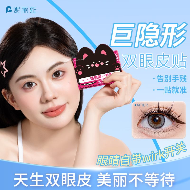 妮丽雅双眼皮贴定型内双肿眼泡专用隐形哑光自然无痕女美目神器
