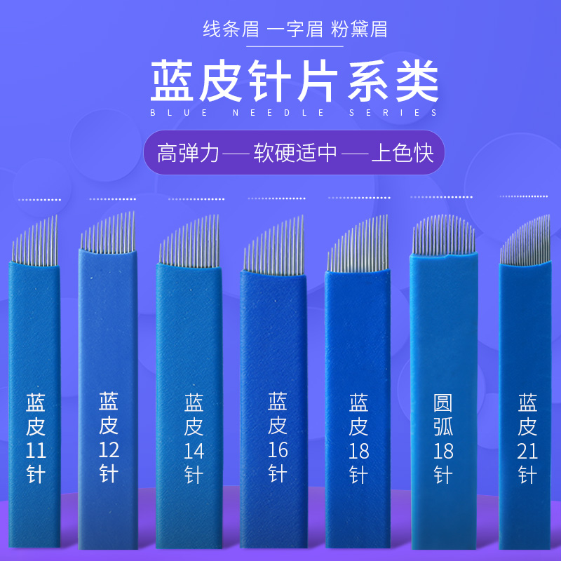 半永久纹绣针片雾眉正品手工针蓝皮14针线条眉眼唇蓝皮针纹绣工具