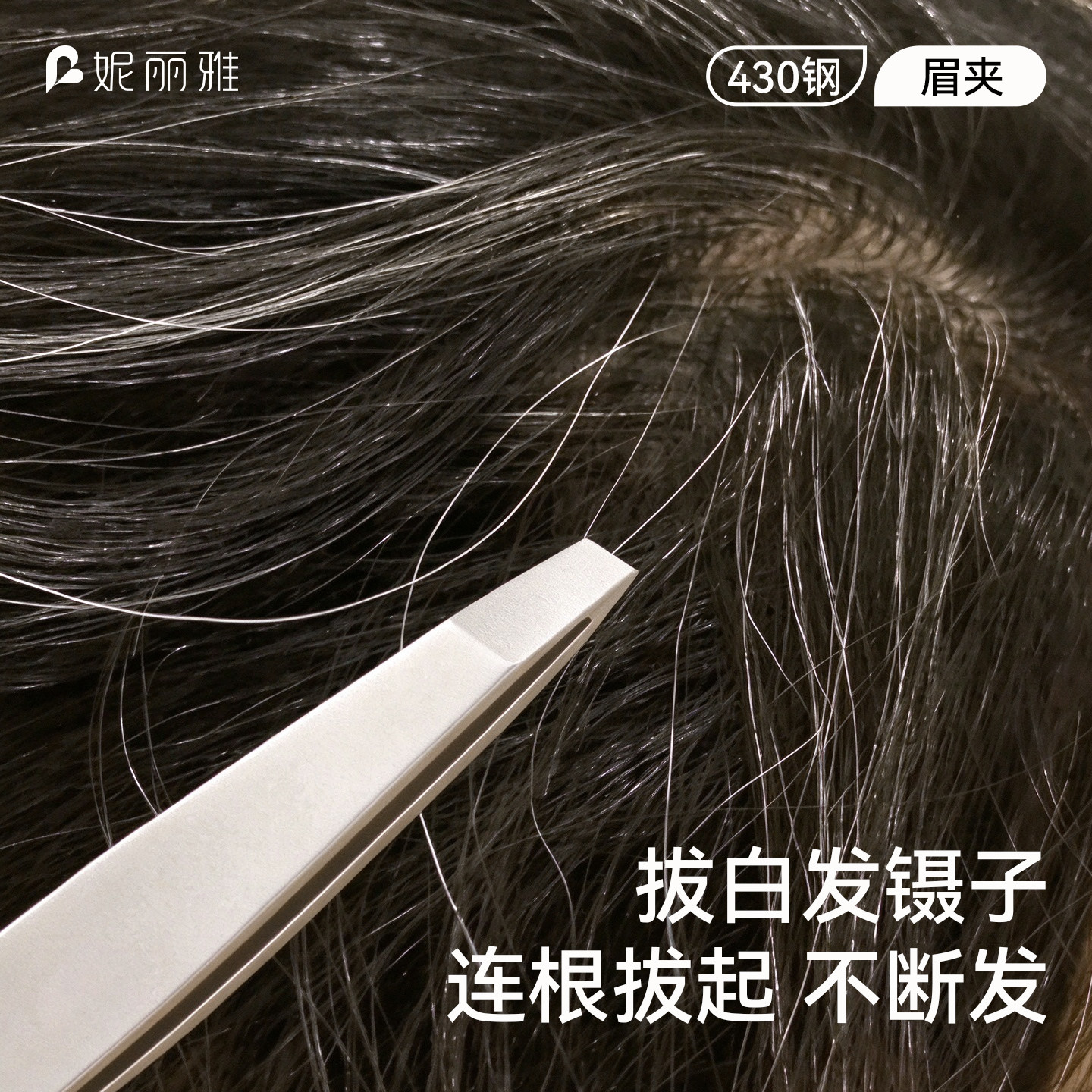 高精密眉毛夹小镊子眉夹拔胡子夹子假睫毛镊子工具套装拔白发神器