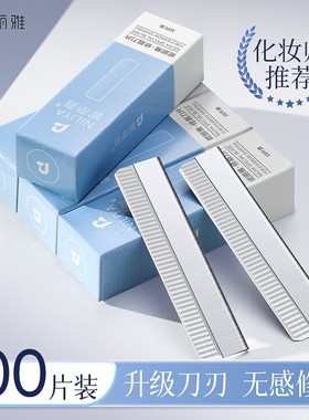 妮丽雅修眉刀片化妆师推荐防刮伤美容院专用修眉刀刮眉毛刀片神器