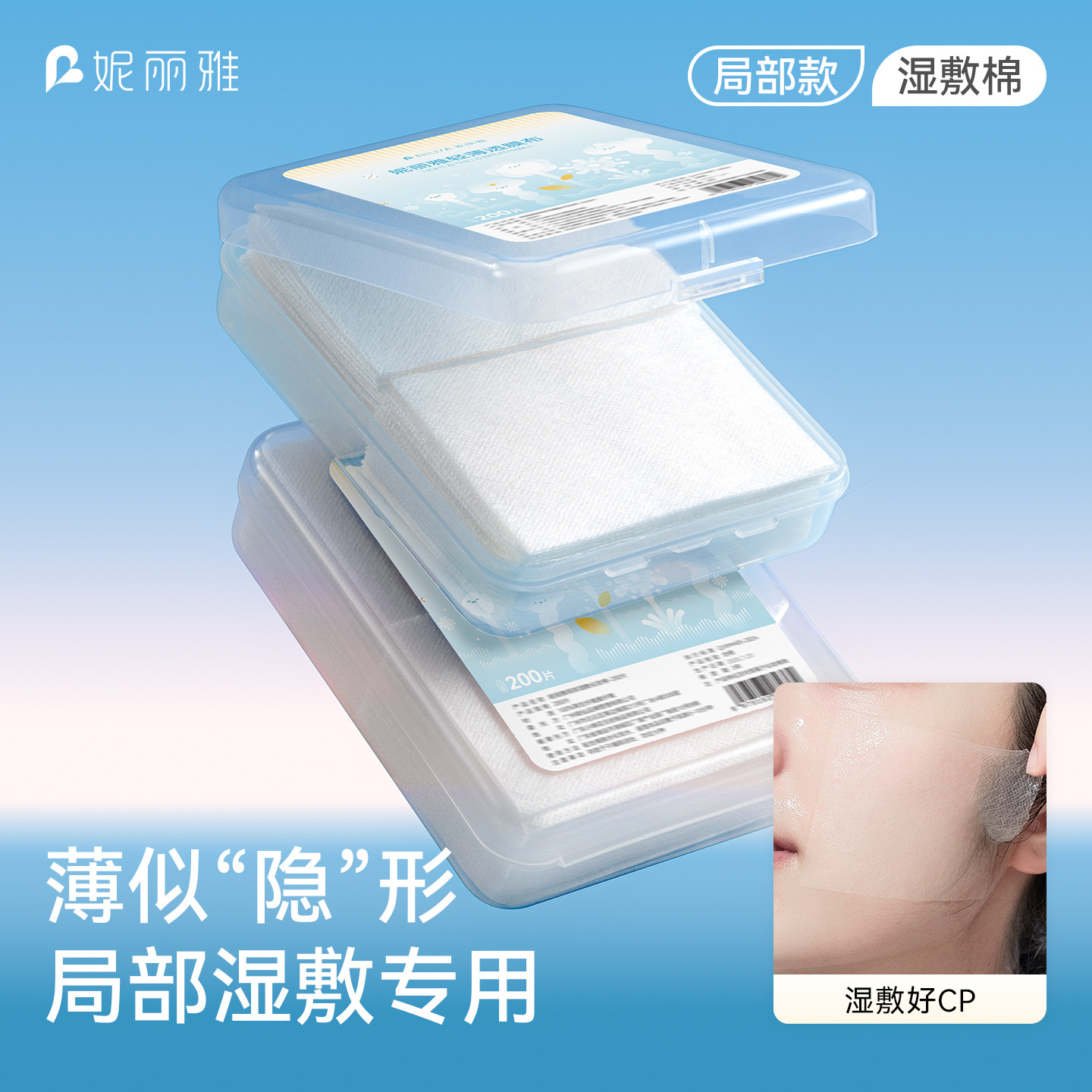 【超薄省水】局部湿敷敷脸专用图片