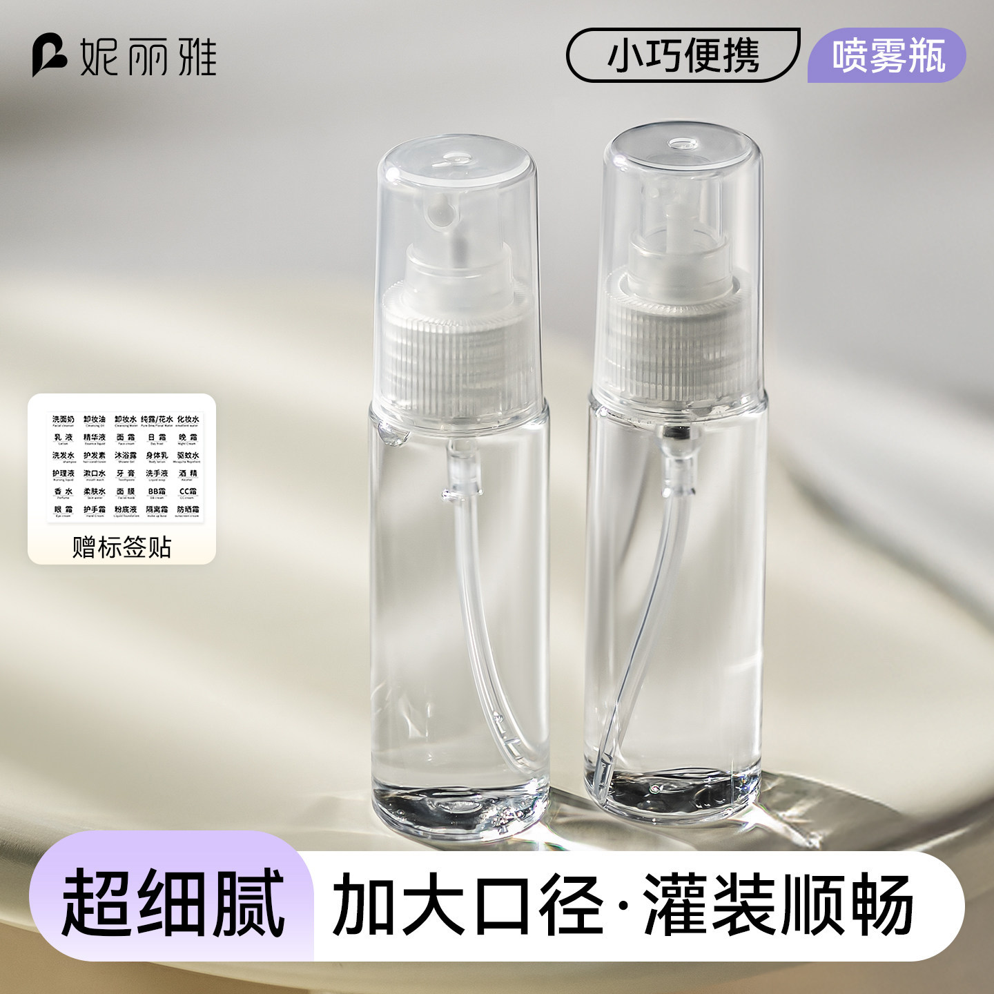 妮丽雅便携出行喷雾乳液分装瓶细雾乳液化妆品小样空瓶旅行分装瓶