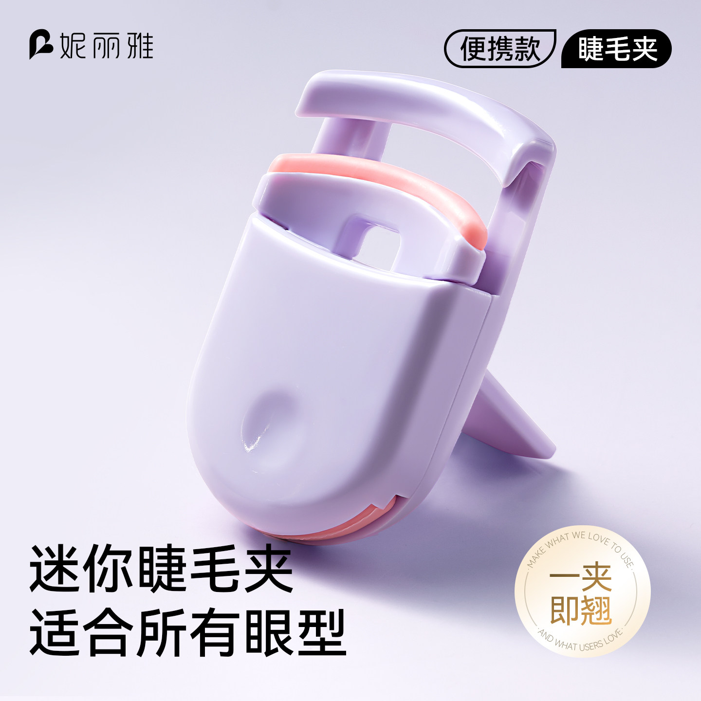 2026新款迷你睫毛夹持久卷翘定型全开口新手必备便携式广角女局部