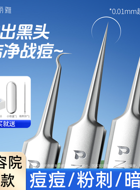 超细5号细胞夹去黑头镊子高精密粉刺针套装美容院专用挤痘痘工具