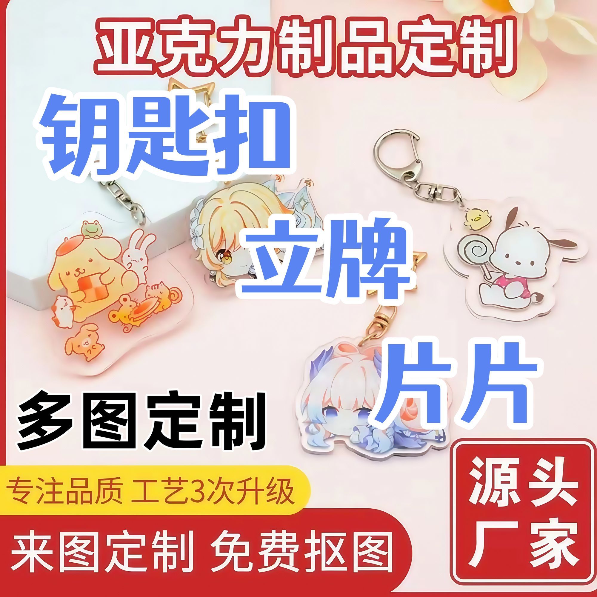 亚克力钥匙扣定制立牌挂件周边