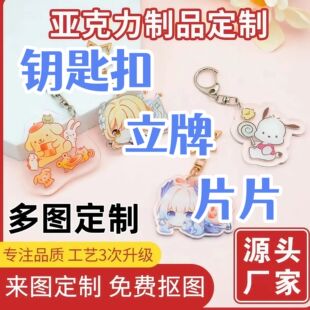 亚克力钥匙扣定制立牌挂件照片diy情侣卡通动漫明星创意周边定做