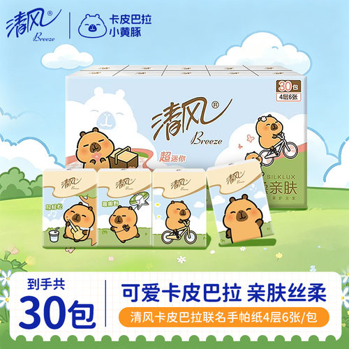 清风手帕纸卡皮巴拉小黄豚抽纸巾