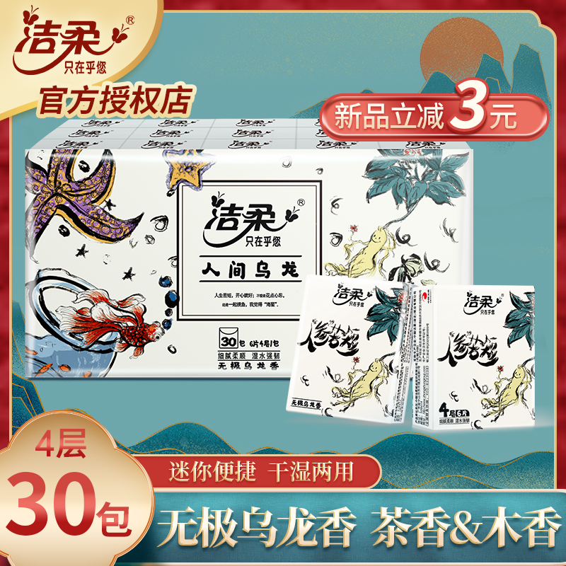 洁柔无极乌龙香手帕纸30包新品
