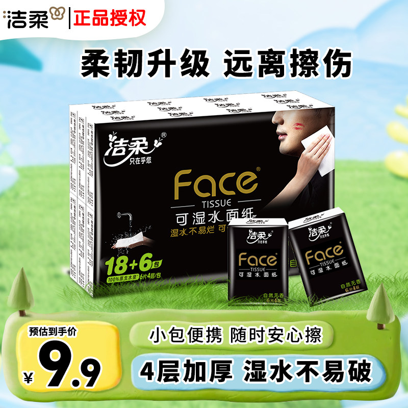 洁柔纸巾手帕纸超迷你4层24包小包可湿水卫生餐巾纸擦手纸便携装,洗护清洁剂/卫生巾/纸/香薰,手帕纸,淘宝优惠券,粉丝福利购,淘宝优惠卷