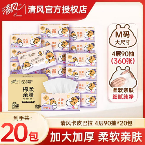 清风抽纸M码纸巾4层加厚实惠