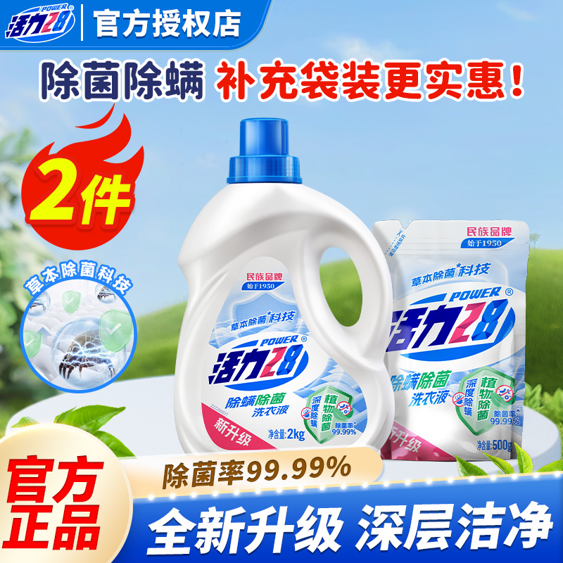 活力28除菌除螨洗衣液瓶装