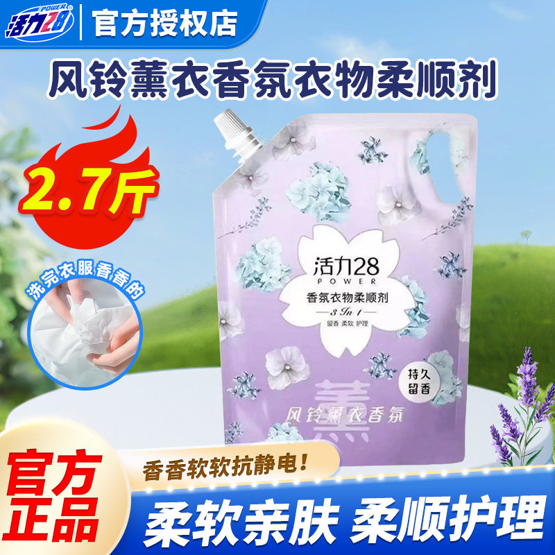 活力28风铃薰衣柔顺剂防静电持久留香柔软亲肤深度护衣官方正品