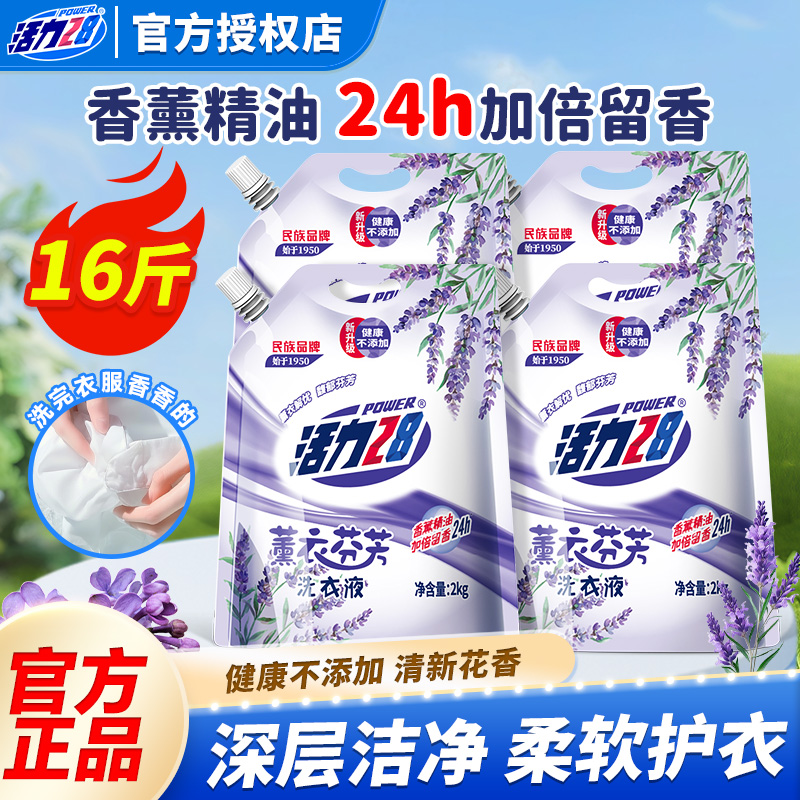活力28薰衣芬芳持久留香洗衣液
