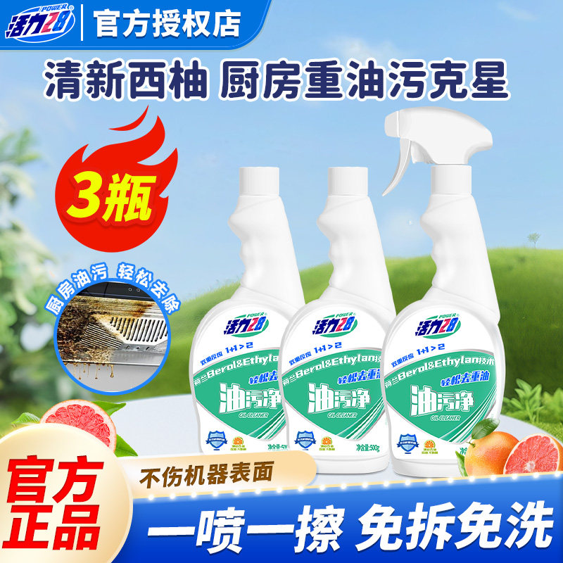 活力28油污净抽油烟机清洗剂500g强力去油污除油垢官方正品,洗护清洁剂/卫生巾/纸/香薰,油污清洁剂,淘宝优惠券,粉丝福利购,淘宝优惠卷