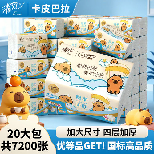 清风卡皮巴拉抽纸M码20大包整箱