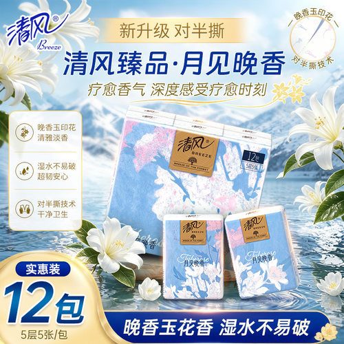 清风手帕纸月见香对半撕5层加厚