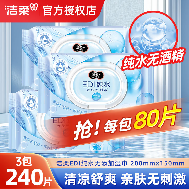 洁柔纯水湿巾80抽3包家庭实惠装卫生湿巾EDI纯水女士专用便携湿巾