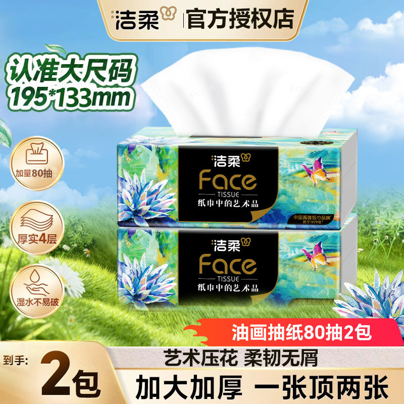 洁柔抽纸油画可湿水纸巾大包抽取纸卫生纸擦手纸餐巾纸加厚实惠装