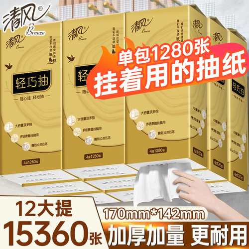 清风悬挂式抽纸M码挂抽320抽厕纸
