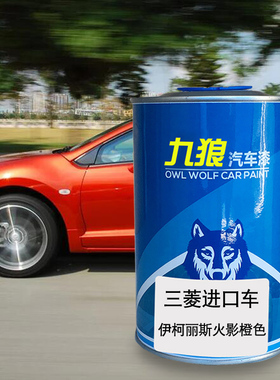 九狼汽车漆三成品菱漆帕杰罗(进口)伊柯丽斯火影橙色大溪地珍珠黑