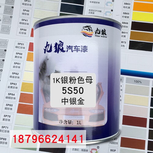 九狼1K银粉色母5S50中银金5S44A中超闪银5S45闪白银汽车喷烤配色