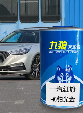 九狼汽车漆一成汽品红漆旗改色4SEHS3铂光金红色H5H7珠光白蓝色漆