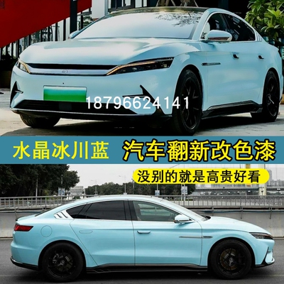 冰川蓝汽车漆改色翻新面漆鹦鹉车漆蓝色浅蓝水晶清漆447超硬高亮