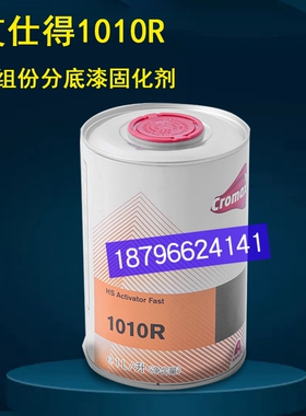 艾仕得DB-1010R-1L双组份底漆固化剂杜邦1010R固化剂底漆专用干剂