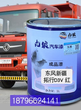 新疆拓行D3V红色东特商风红色飞奥碟驰T3系列绿色福欧曼ETX田红漆