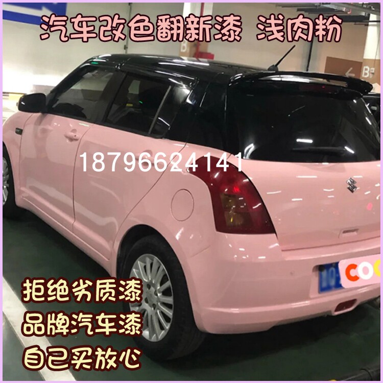 浅肉粉鹦鹉漆面漆汽车颜色漆浅粉色可爱粉网红色666清漆高光泽漆