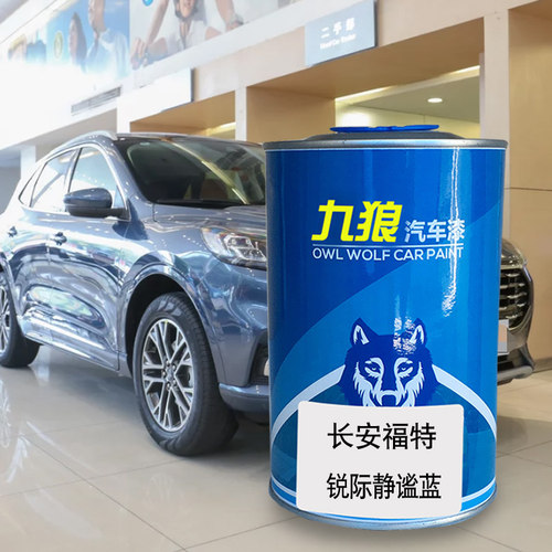 九狼汽车漆福成品特漆蒙迪锐欧界际静谧蓝银砂黑奥斯陆黑达沃斯银