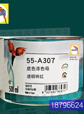 鹦鹉55-A307-0.5透明砖红色漆油性55系列底色母汽车油漆调色色母