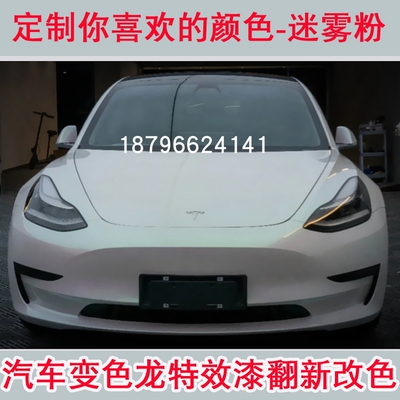迷雾粉颜色漆定制汽车面漆鹦鹉漆粉白色高彩度绿珍珠进口447清漆