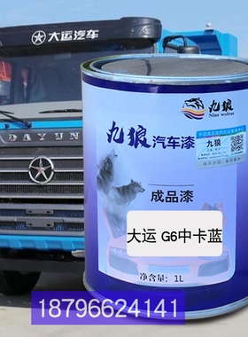 九狼车漆大运G6中卡蓝色F6中卡红色N8E重卡黄色奥普力白色改补色