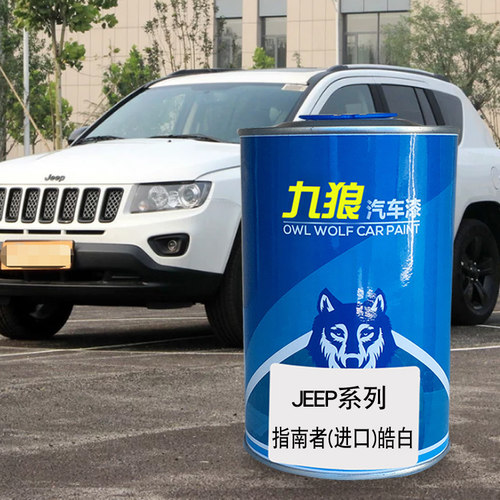 九狼汽车钣金喷漆JEE色漆P成品指挥官皓白色黑色斐济蓝硅谷银黑色 - 封面