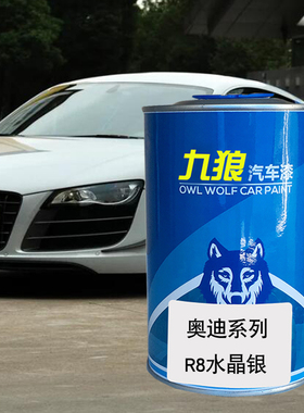 九狼汽车钣金喷漆奥色漆迪Q8R8改色漆水晶银色鎏金橙武士灰色红色