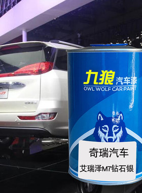 九狼汽车漆奇成品瑞漆艾瑞泽M7钻石银海天蓝东方之子典雅银雅士黑