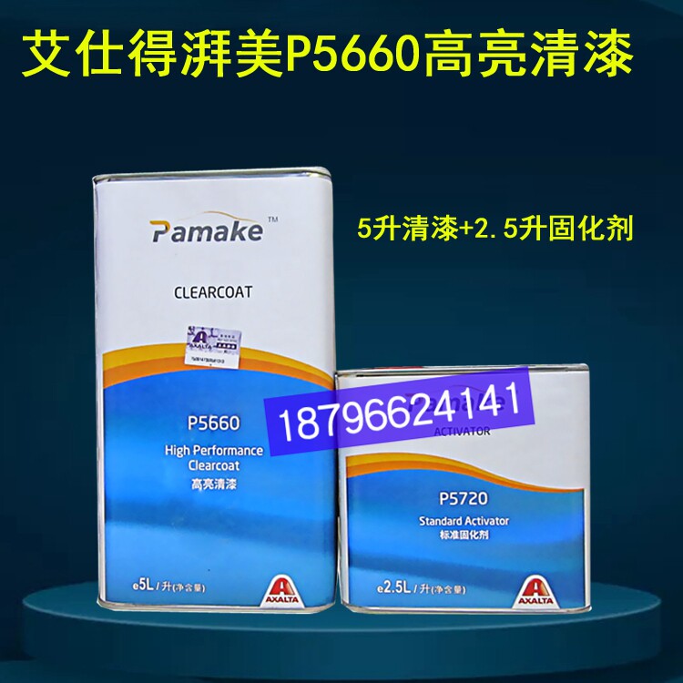 杜邦艾仕得湃美高亮5660清漆p5730/5720/5710固化剂清漆硬度高