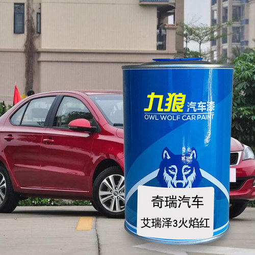 九狼汽车漆奇成品瑞漆原厂漆艾瑞泽3火焰红皓月白鎏光橙5俊逸白色