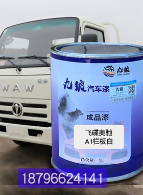 东油漆风小康新飞改碟奥色驰A1白色K01L银色A3蓝厢式青草绿喷补漆