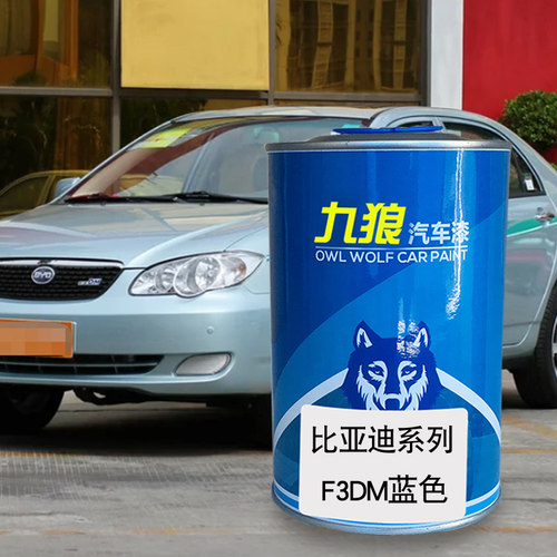 九狼汽车漆比成品亚迪改色车喷漆4S店F03蓝色法兰红F红色天山白