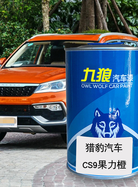 九狼汽车漆猎成豹品漆喷4S店喷烤漆CS6CS9果力橙黄色梦想蓝荣耀金