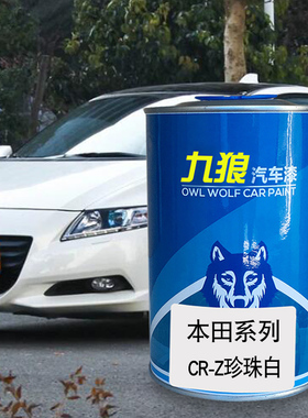 九狼汽车漆本成品田改色漆CRV珍珠白珠玉黄CRZ雅韵金XRV琥珀橙色
