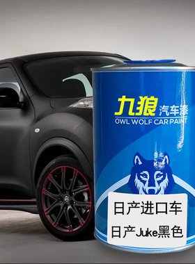九狼汽车漆日成品产漆Juke黑色GT-R星云黑Pathfinder红色途乐白色