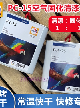 鹦鹉PC15空气固化清漆PH425高效低温免烤自干漆小面积修补漆