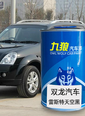 九狼汽车漆双成品龙漆雷斯特天空黑象牙白路帝红酒红途凌火焰红色
