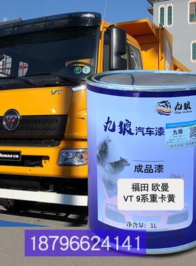福欧VT9曼系重卡黄GTL田 9系重卡绿色新ETX9系重卡绿瑞沃E3绿补漆
