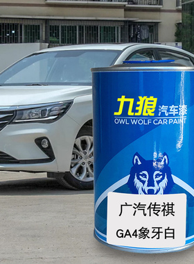 九狼汽车漆广成汽品传漆祺改色GA3原4漆5象牙白丝缎银白色传祺金